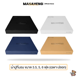 MAHAHENG ผ้าปูที่นอน สีพื้น นุ่มลื่น ระบายอากาศดี ขนาด 3.5 / 5 / 6 ฟุต (เฉพาะผ้าปู)