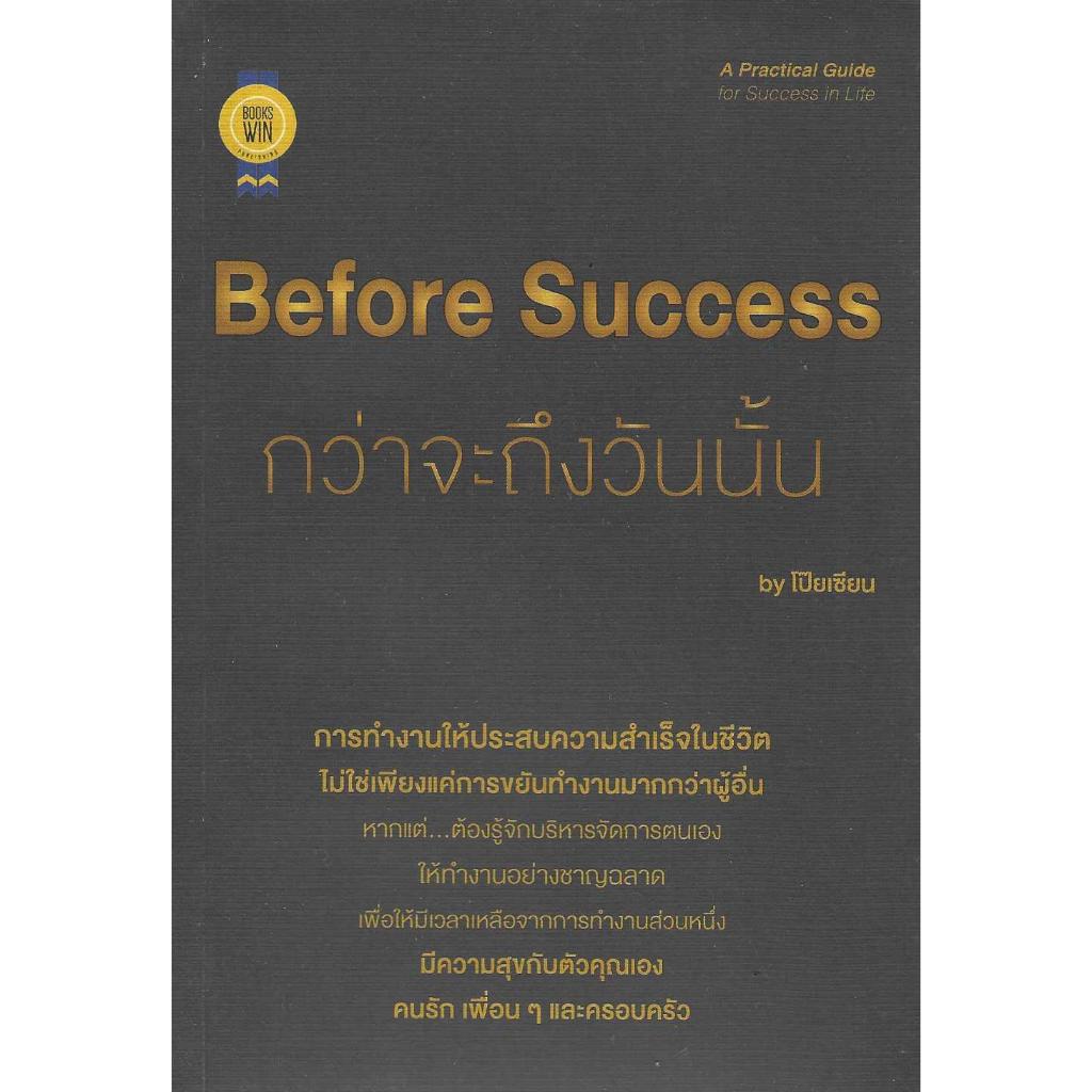 Before Success กว่าจะถึงวันนั้น