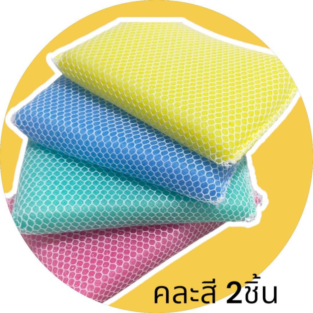ฟองน้ำตาข่าย หนา คละสี สำหรับทำความสะอาดจาน ล้างจาน หนานุ่ม 2 ชิ้น คละสี