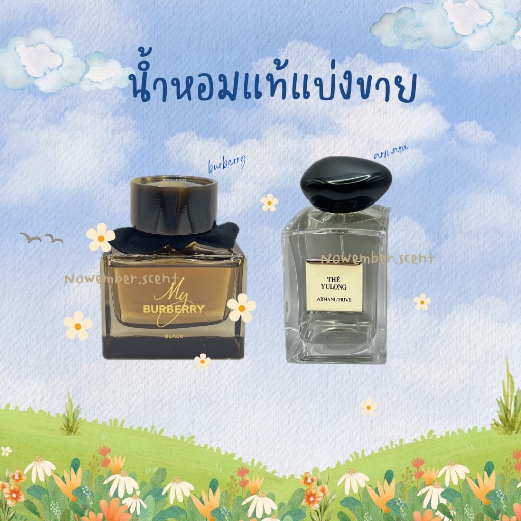 น้ำหอมแท้แบ่งขาย [พร้อมส่ง] - รวมแบรนด์ เลือกกลิ่นและขนาดในตัวเลือก