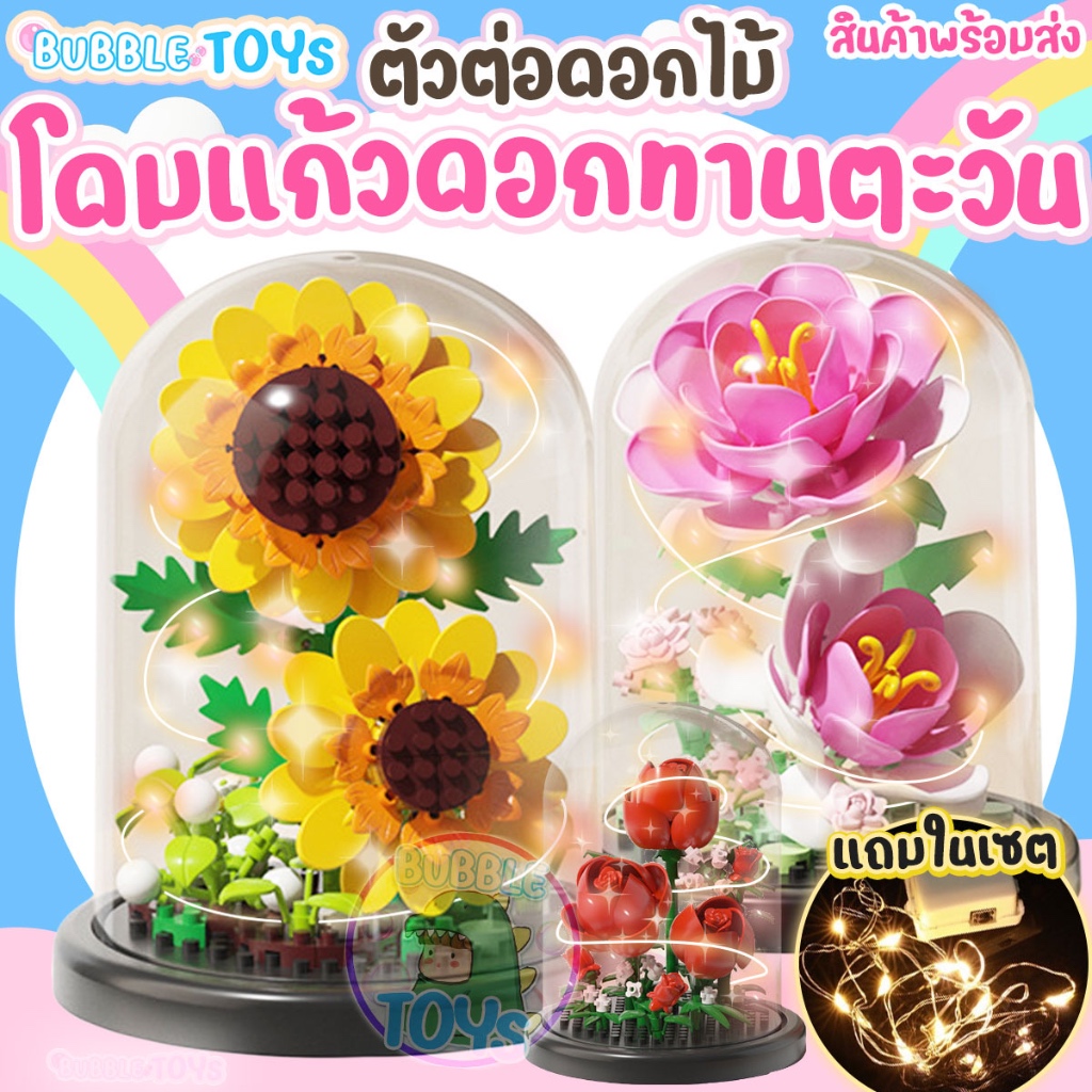 [พร้อมส่ง🇹🇭] ตัวต่อ ดอกไม้ ทานตะวัน 🌻 มีไฟ LED มีฝาครอบกันฝุ่น โดม กุหลาบ ตัวต่อดอกไม้ บล็อก ของขวัญ ให้แฟน ของแต่งห้อง