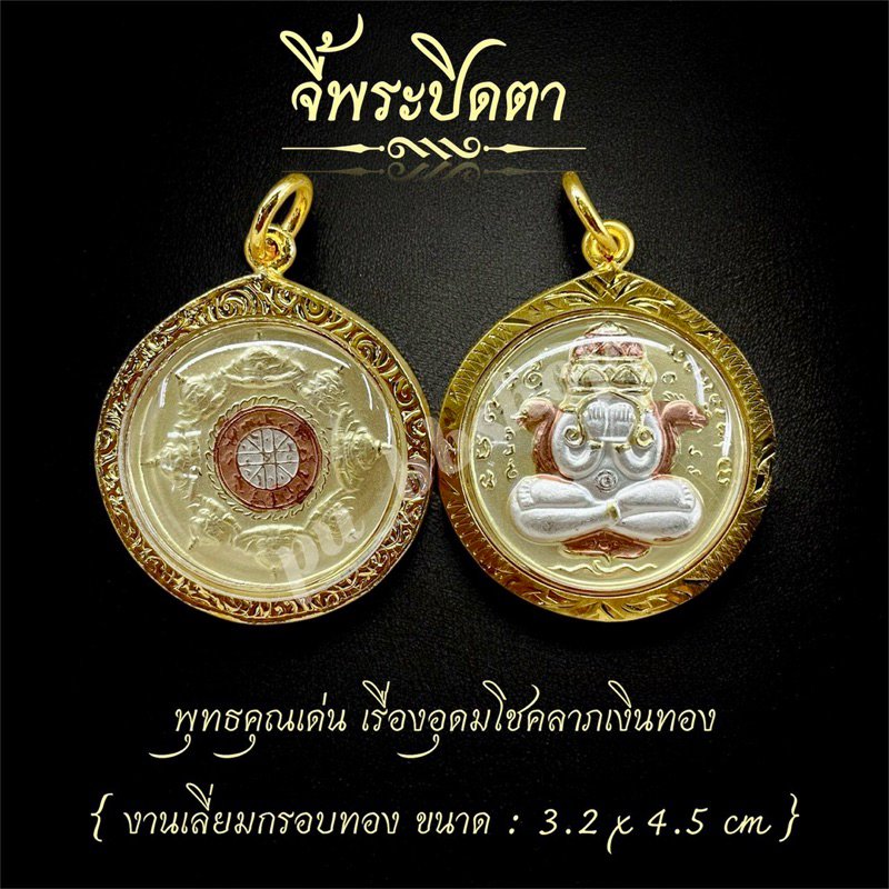 จี้พระปิดตา งานทองเหลืองเลี่ยมกรอบทอง ขนาด 3.2*4.5 cm.