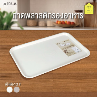 ถาดพลาสติกรองอาหาร ถาดอเนกประสงค์ KEYWAY รุ่น TCB-45