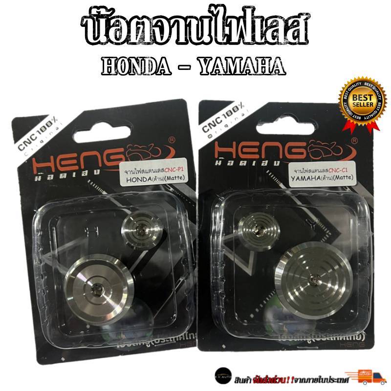 น๊อตจานไฟเลส Honda Yamaha งานCNC สแตนเลสแท้ 100% งานเฮงสกรู