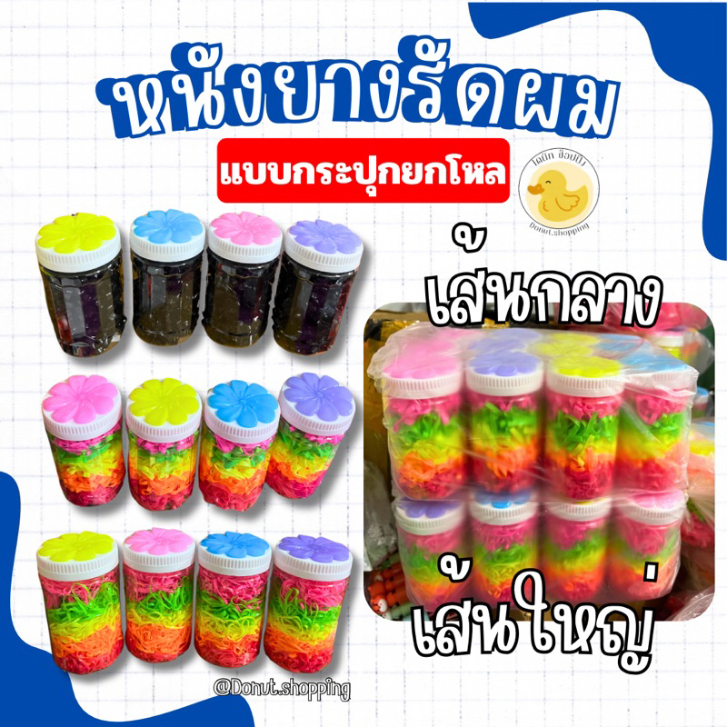 หนังยางรัดผมกระปุกยกโหล สีดำ-สีหวาน มีให้เลือก2 ไซร์ กลางและใหญ่ .