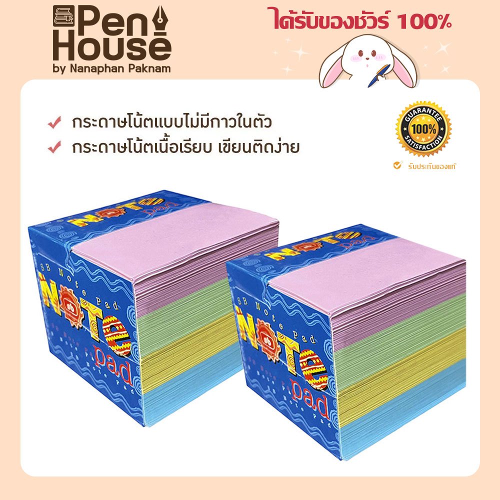 กระดาษโน้ตก้อนใหญ่ SB 9 x 9 cm. 4 สี / 1000 แผ่น, Note Pad SB 4 Colors กระดาษโน้ตแบบไม่มีกาวในตัว