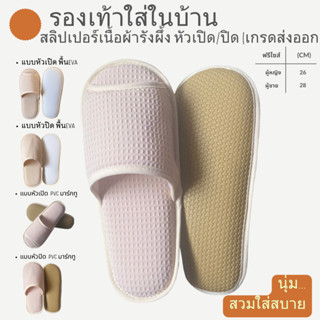 รองเท้าสลิปเปอร์โรงแรม รองเท้าใส่ในบ้าน ผ้ารังผึ้ง สีเบจ หัว…