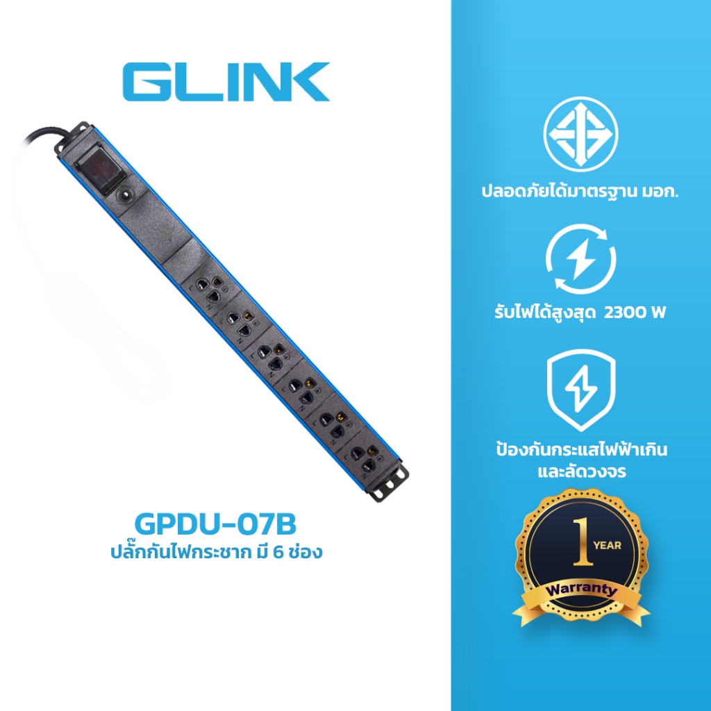 GLINK GPDU ปลั๊กไฟกันกระชาก ตู้ Rack, CCTV , PC, เครื่องเสียง แบรนด์ แท้ ปลอดภัย มี มอก.แท้ ประกันสินค้า 5 ปี