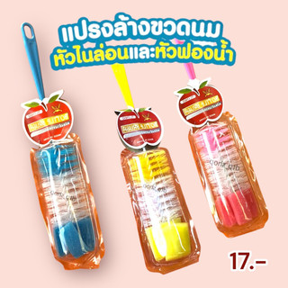 Bottle Brush แปรงล้างขวดนม แปรงล้างขวดอเนกประสงค์ แปรง