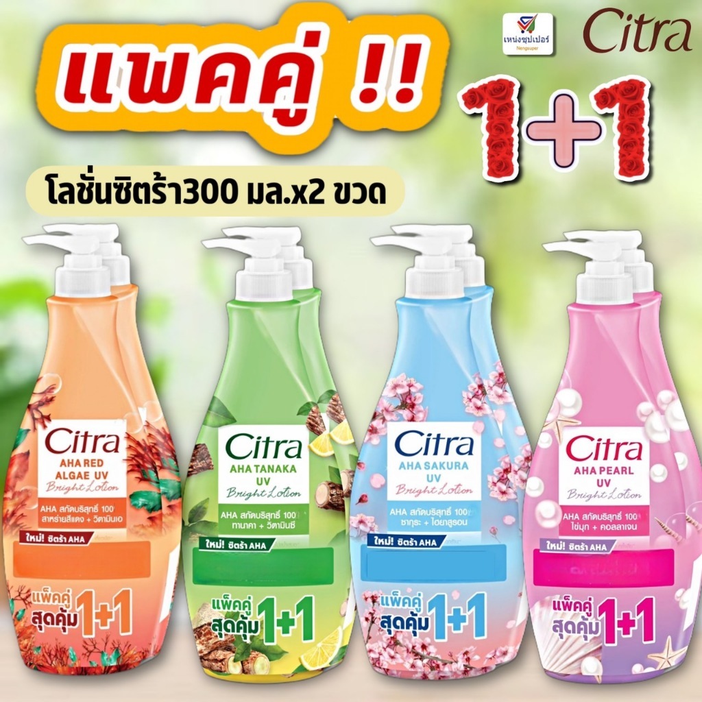 ซิตร้าโลชั่น 300 มล รุ่นแพคคู่