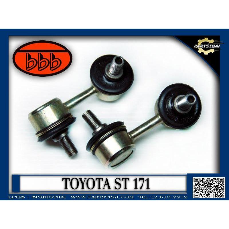 **ราคาต่อตัว** ลูกหมากกันเซ 555 SL-2820 TOYOTA ST171 J/P