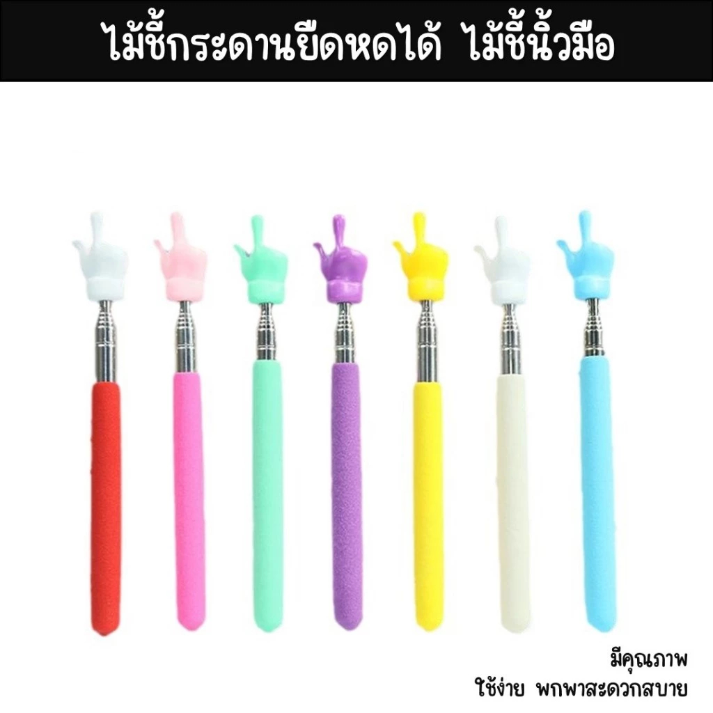 ไม้ชี้กระดาน ไม้ชี้ยืดหดได้ ไม้ชี้นิ้วมือ พับเก็บได้ หลากสี พกพาสะดวก อุปกรณ์ในโรงเรียน