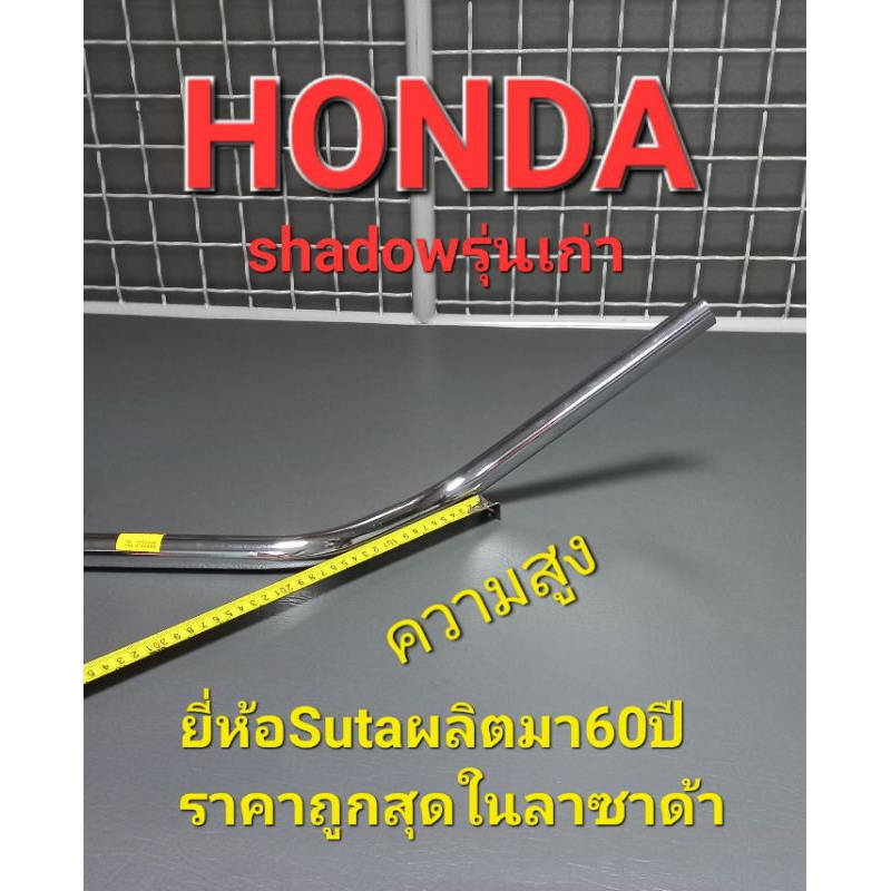 แฮนด์ช้อปเป้อshadow แป้ป1นิ้ว=25มิลเหล็กหนา2มิลชุบโคเมี่ยม-ส่งฟรี0บาท-+ส่วนลดร้านค้า50บาท