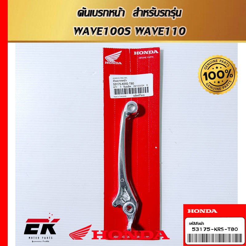 คันเบรกหน้า  สำหรับรถรุ่น  WAVE100S WAVE110(53175-KRS-T80)