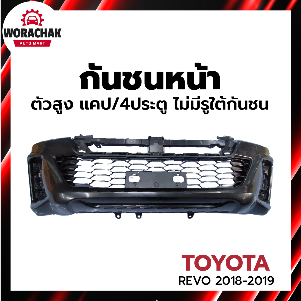 กันชนหน้า โตโยต้า รีโว่ ปี 2018-2019 ตัวสูง แคป/4ประตู ไม่มีรูใต้กันชน (งานดิบต้องทำสีเอง) TOYOTA RE