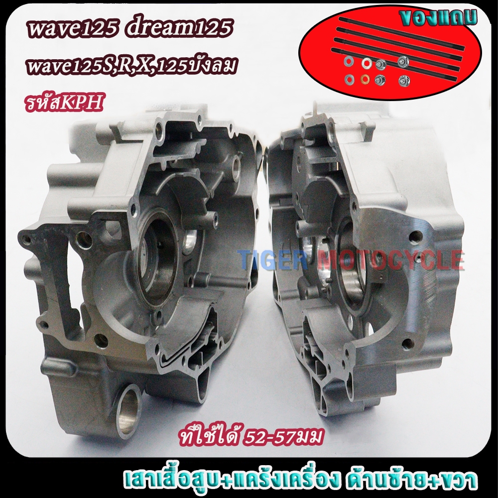 แคร้งขวา+แคร้งซ้าย+เสาเสื้อสูบ wave125 dream125 wave125S,R,X,125บังลม รหัสKPH ที่ใช้ได้ 52-57มม