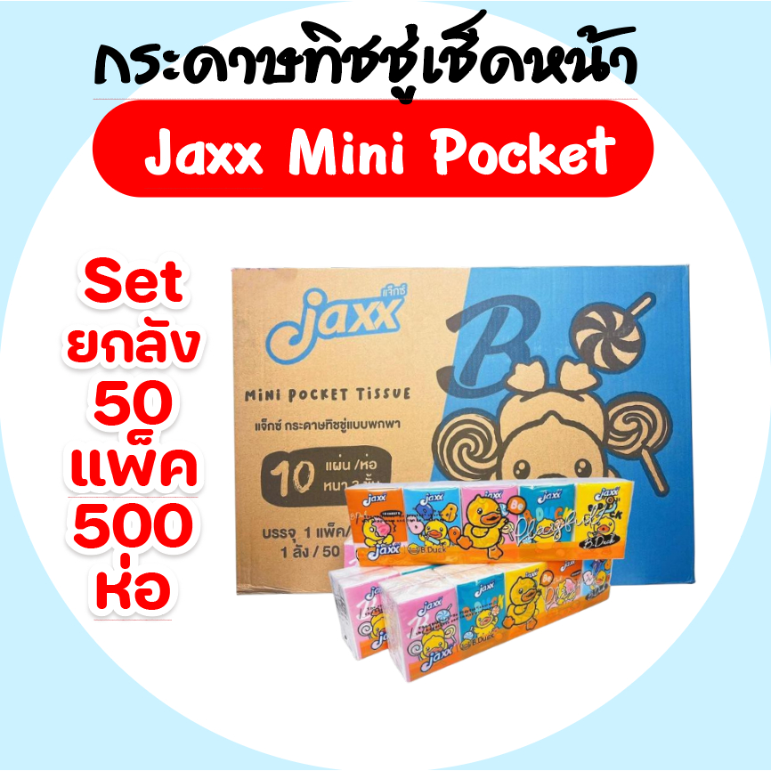 [ยกลัง] Jaxx B.duck MINI แจ็กซ์ เป็ด กระดาษทิชชู่เช็ดหน้าพกพา ลัง50แพค ห่อ10แผ่น หนา3ชั้น แพค10ห่อ