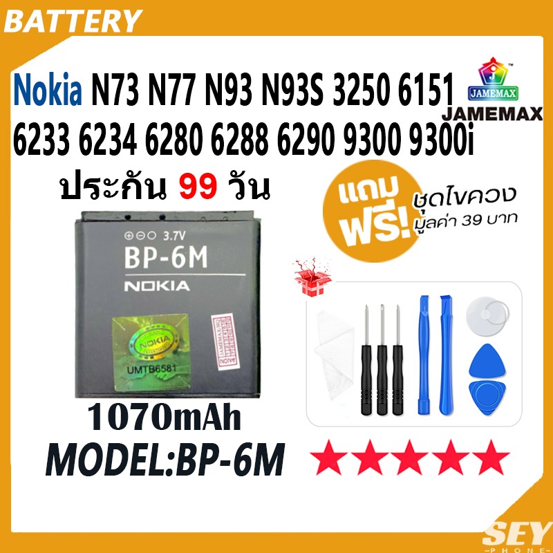 JAMEMAX แบตเตอรี่ ้้Nokia N73 N77 N93 N93S 3250 6151 6233 6234 6280 6288 6290 9300 9300i Battery Mod