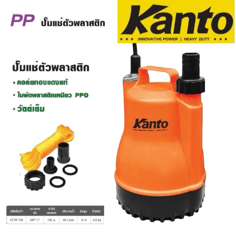 KANTO ปั๊มแช่พลาสติก ไดโว่ 1 นิ้ว 100 วัตต์​ ตัวพลาสติก  ปั๊มแช่ เครื่องดูดน้ำ ปั๊มน้ำ รุ่น KT-PP-10