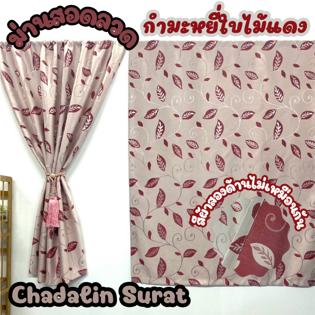 ผ้าม่านหน้าต่างสอดลวดกำมะหยี่ใบไม้สีแดง2.8ผ้าหนากันแสงยูวีสีสองด้านไม่เหมือนกัน(ราคา 1 ผืน)