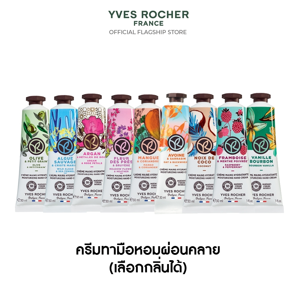 [เลือกกลิ่น] อีฟ โรเช Yves Rocher Moisturizing Hand Cream 30 มล. ครีมทามือ บำรุงผิวมือนุ่มชุ่มชื้น