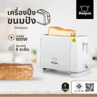 SHEEPOLA เครื่องขนมปัง สีขาว รับประกัน1ปี ปรับไฟได้6รดับ ใช้งานง่าย ทนทาน วัสดุสแตนเลส304 สินค้าได้รับมอก.ไทย