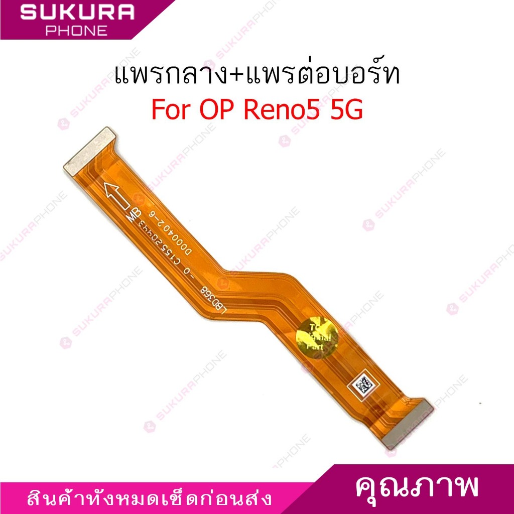 แพรกลาง Reno5 5G แพรต่อบอร์ดสำหรับ oppo Reno 5 5G อะไหล่โทรศัพท์ มือถือ แพรต่อชาร์จ