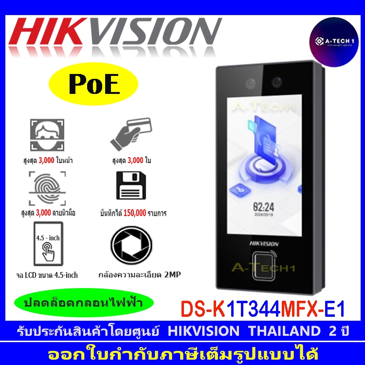 HIKVISION เครื่องบันทึกเวลาเข้า-ออกพนักงาน  DS-K1T344MFX-E1,DS-K1T344MBFWX-E1 ,DS-K1T344MBWX-E1  Fac