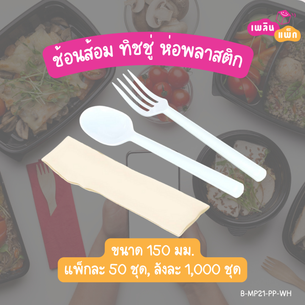 ช้อนพลาสติก ช้อนสั้น ช้อน+ส้อม ช้อน+ส้อม+ทิชชู่ ในห่อพลาสติก ช้อนสั้น 100 ชิ้น/แพ็ก ราคา ถูกที่สุด ดีลบีเคเค แกลเลอรีภาพที่ 7