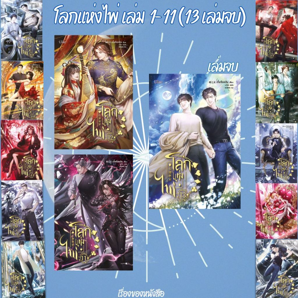 พร้อมส่ง หนังสือ โลกแห่งไพ่ เล่ม1-13 พิมพ์1(13เล่มจบ) ผู้เขียน เตี๋ยจื่อหลิง (Die Zhiling)สนพ.Lilac