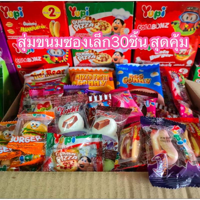 สุ่มขนมชิ้นเล็ก30ชิ้น คละกันหลายๆแบบ หลายๆรสชาติ ราคา1-3บาท
