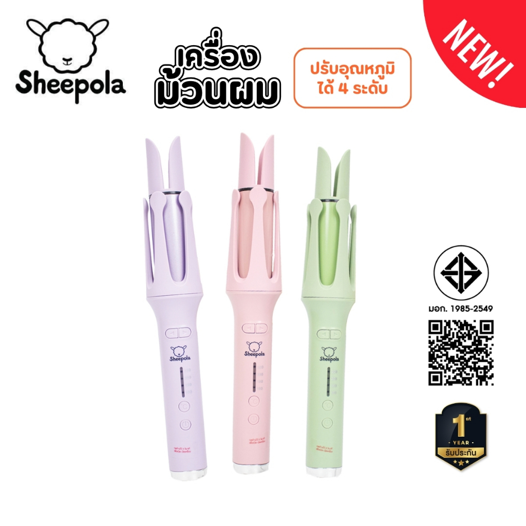 Sheepola เครื่องม้วนผมอัตโนมัติ มี3สี แกน32mm. อุปกรณ์ทำผม รับประกัน1ปี มีมอก.ไทย ทำง่าย เครื่องทำผม ที่ม้วนผมลอน