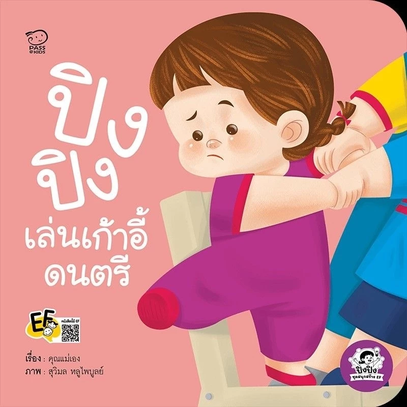 หนังสือเด็ก ปิงปิง #นิทานคำกลอน #ชุดระวังภัย #ไม่เอา #can do thumbnail 6