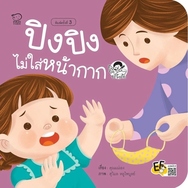 หนังสือเด็ก ปิงปิง #นิทานคำกลอน #ชุดระวังภัย #ไม่เอา #can do thumbnail 9