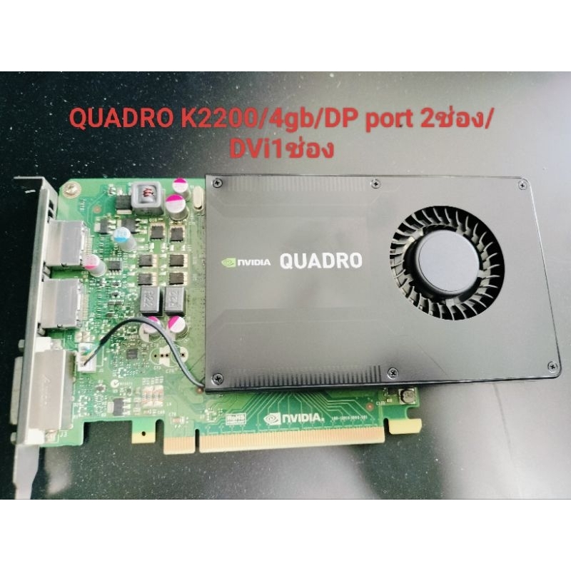 QUADRO K2200 4gb ddr5 ใช้งานกราฟฟิก (มือสอง)