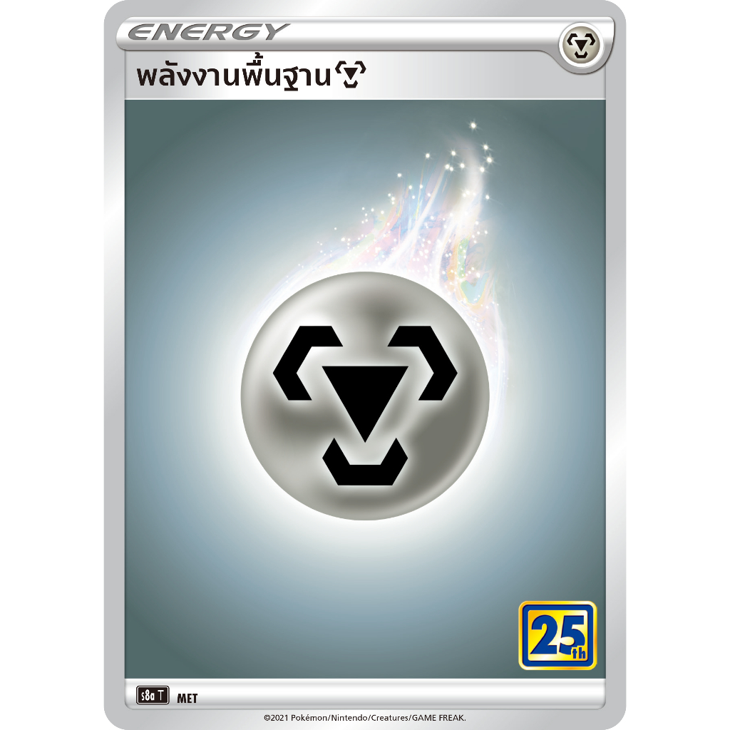 การ์ดพลังงานพื้นฐาน (S8a Foil) ชุดคอลเลกชันฉลองครบรอบ 25 ปี การ์ดโปเกมอน (Pokemon Trading Card Game) ภาษาไทย - รูปที่ 6