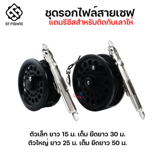 รอกไฟย์สายเซฟ สำหรับป้องกันคันตกน้ำ By : ST FISHING