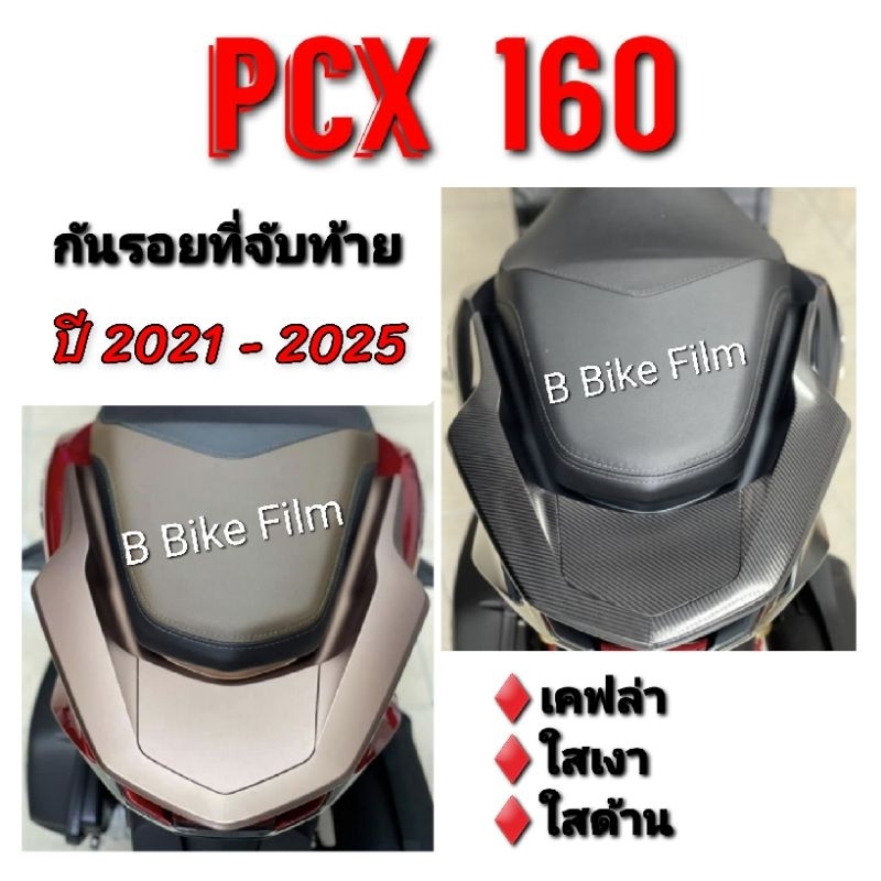 PCX 160 กันรอยที่จับท้าย PCX 2021-2026