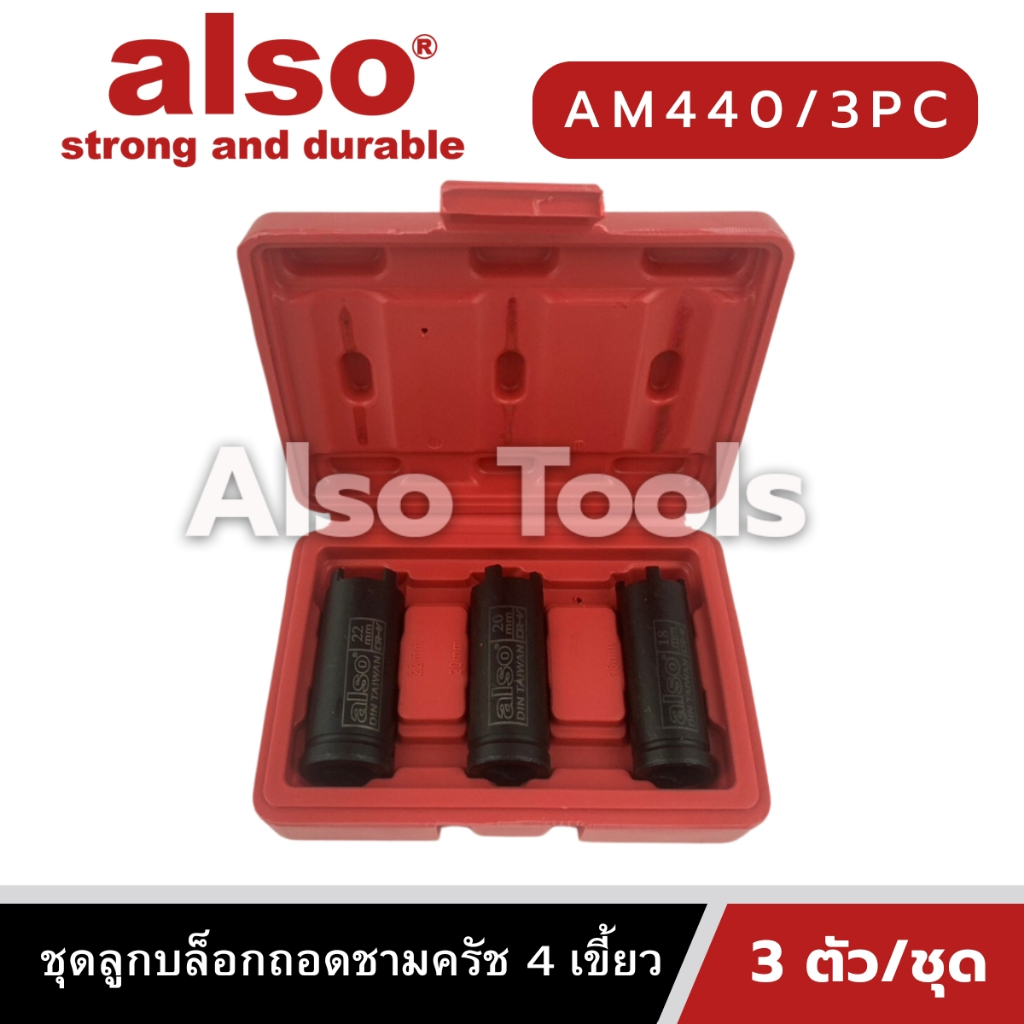 Also Tools ชุดลูกบล็อกถอดครัช 4 เขี้ยว 3 ตัว/ชุด เบอร์ 18,20,22 mm. รุ่น AM440/3PC