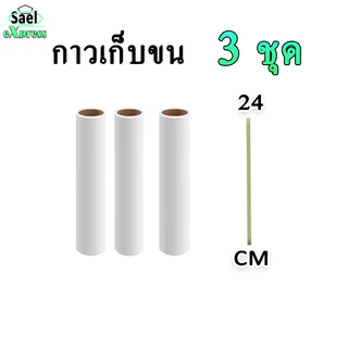 ม้วนกาวลูกกลิ้งเก็บฝุ่น 24 cm 10 ม้วน ลูกกลิ้งเก็บขน เศษผม เศษฝุ่น รีฟีลเก็บฝุ่น