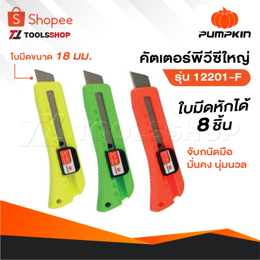 PUMPKIN คัตเตอร์พีวีซีใหญ่ รุ่น 12201-F [ ชุดละ 3 อัน ] ใบมีดหักได้ 8 ชิ้น จับได้ถนัดมั่นคง และ นุ่มนวล ใบมีดขนาด 18 มม.