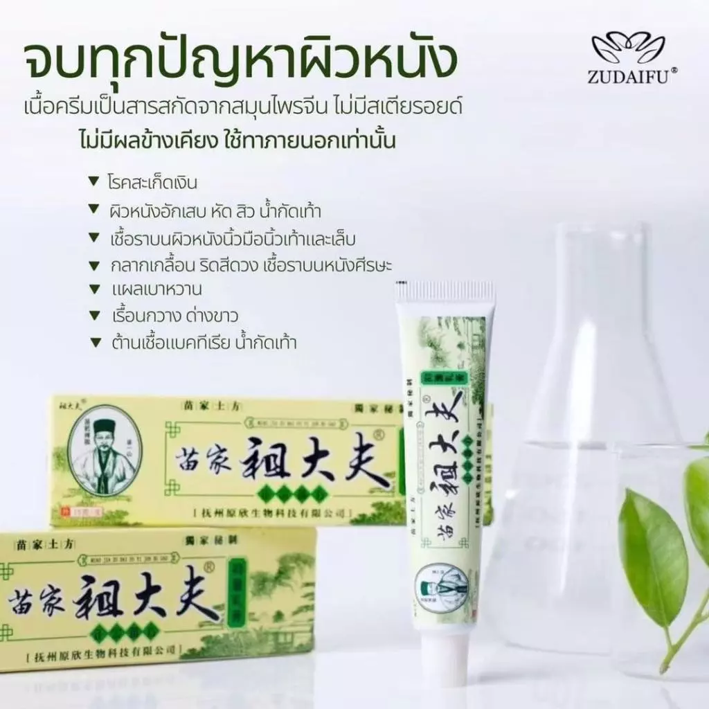 พร้อมส่ง ซูไดฟู ครีม ZUDAIFU CREAM สูตร Original ครีมมอยส์เจอร์ไรเซอร์บำรุงผิวหนัง ครีมดูแลผิว ขนาด 15 กรัม ของแท้