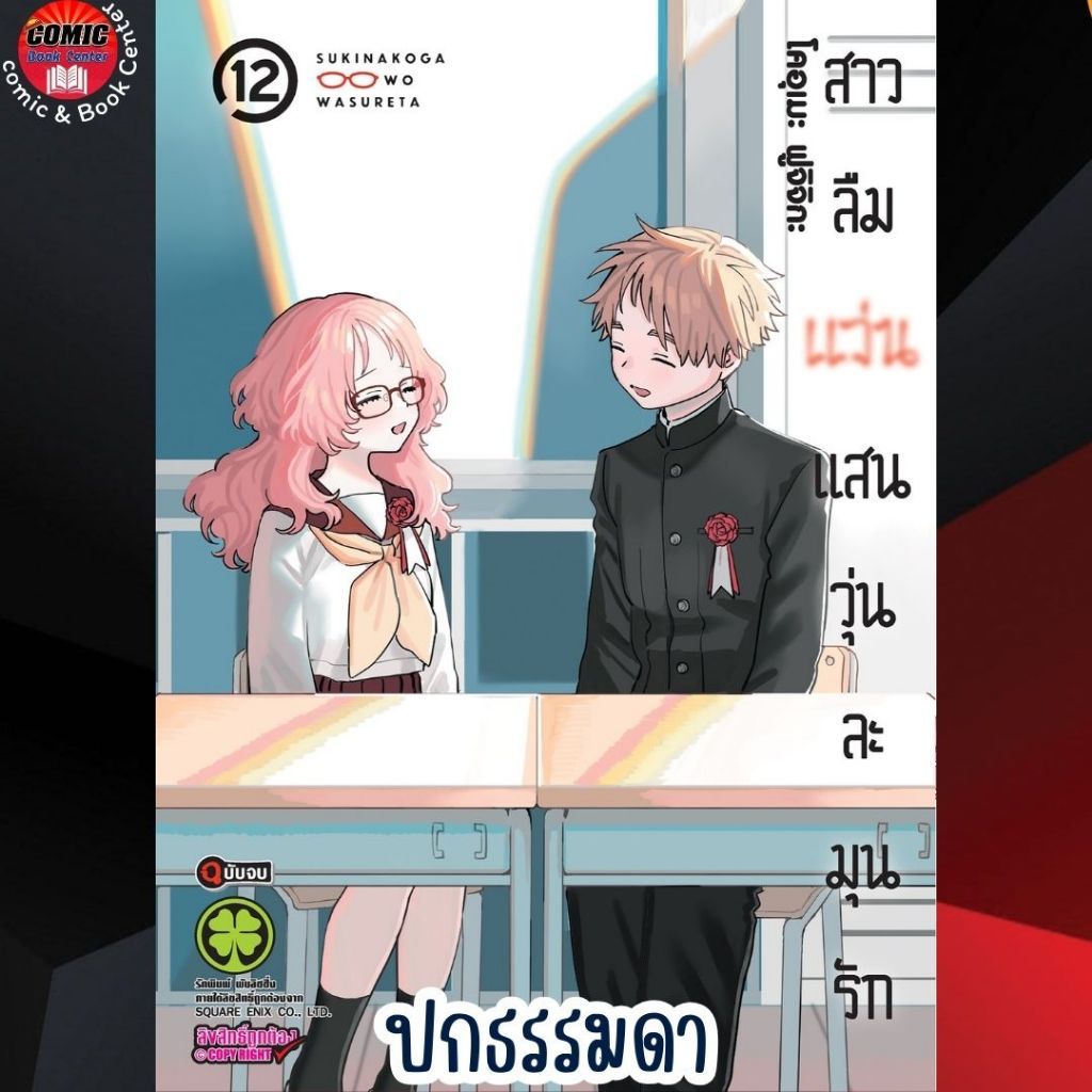 LP.. สาวลืมแว่นแสนวุ่นละมุนรัก เล่ม 1-12 + พิเศษ + BOOKLET + BOOK STOPER