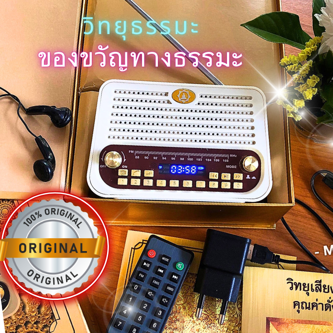 วิทยุธรรมะ  สีขาวงาช้างรุ่นเสียงธรรมRS5 สงบจิต สงบกาย สบายใจ รวมบทสวดและบทเทศน์ *ยอดนิยมโฆษณาทีวี.