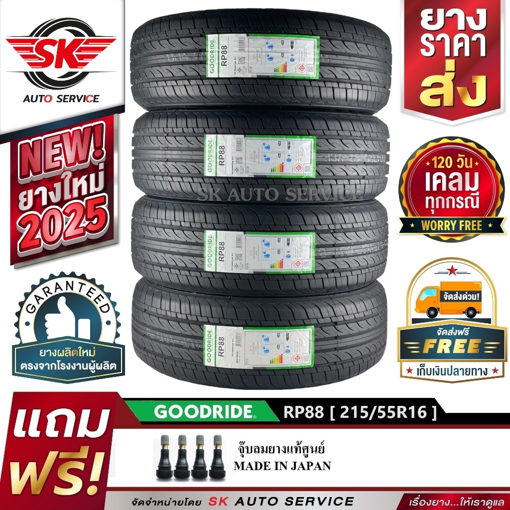 GOODRIDE ยางรถยนต์ 215/55R16 (เก๋งขอบ16) รุ่น RP88 4 เส้น (ใหม่กริ๊ปปี 2025)