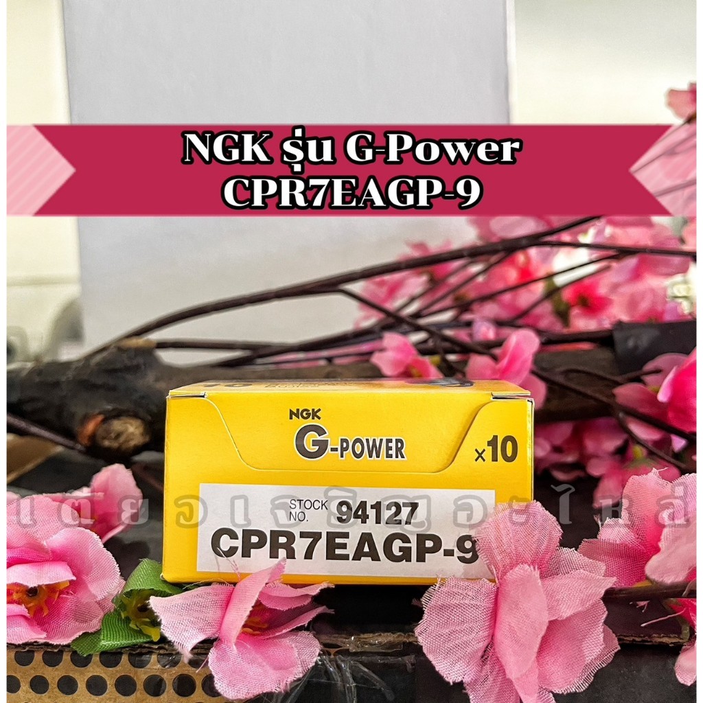 หัวเทียนเข็ม NGK CPR7EAGP-9 แท้ รุ่น G-POWER สำหรับ Wave110i/125i Dream110i/125 Pcx125/150 (1หัว)