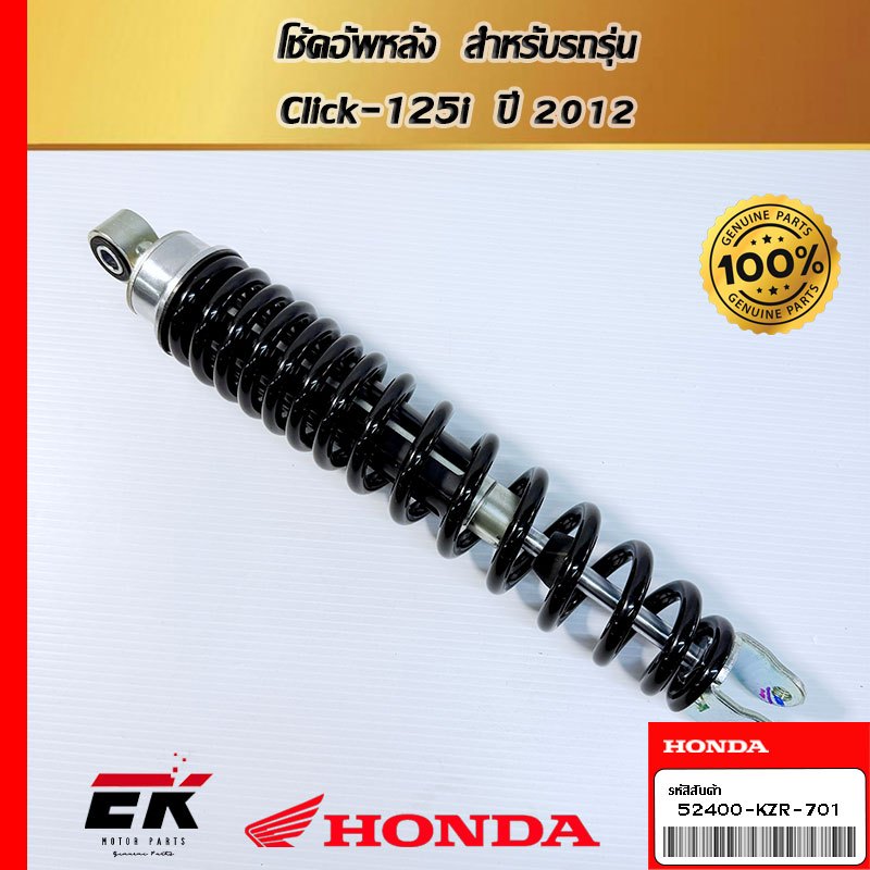 โช้คอัพหลัง สำหรับรถรุ่น Click-125i ปี 2012(52400-KZR-701)