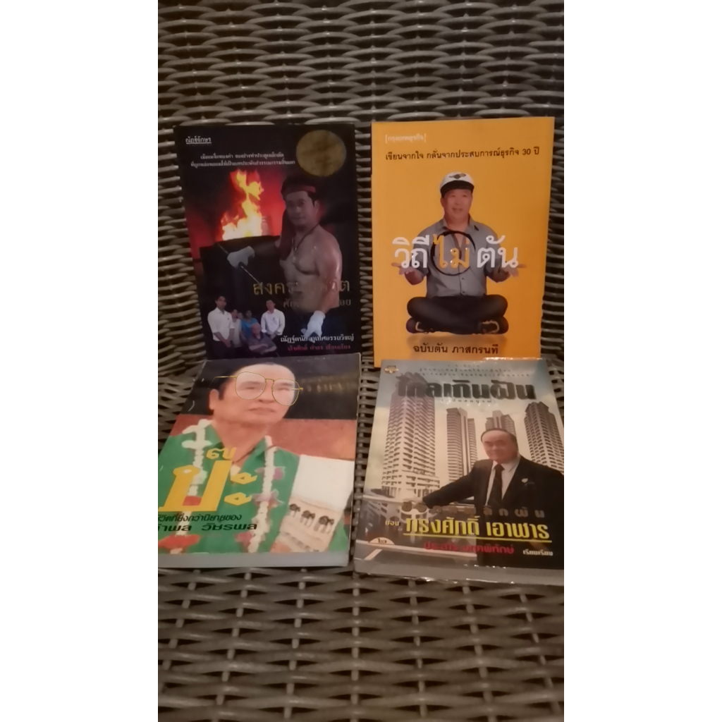 หนังสือ สงครามชีวิตศักดิ์สิทธิ์อัลลอย วิถีไม่ตัน ฉบับตัน ภาสกรนที ชีวิตที่ยิ่งกว่านิยายของ กำพล วัชรพล ไกลเกินฝัน มือสอง