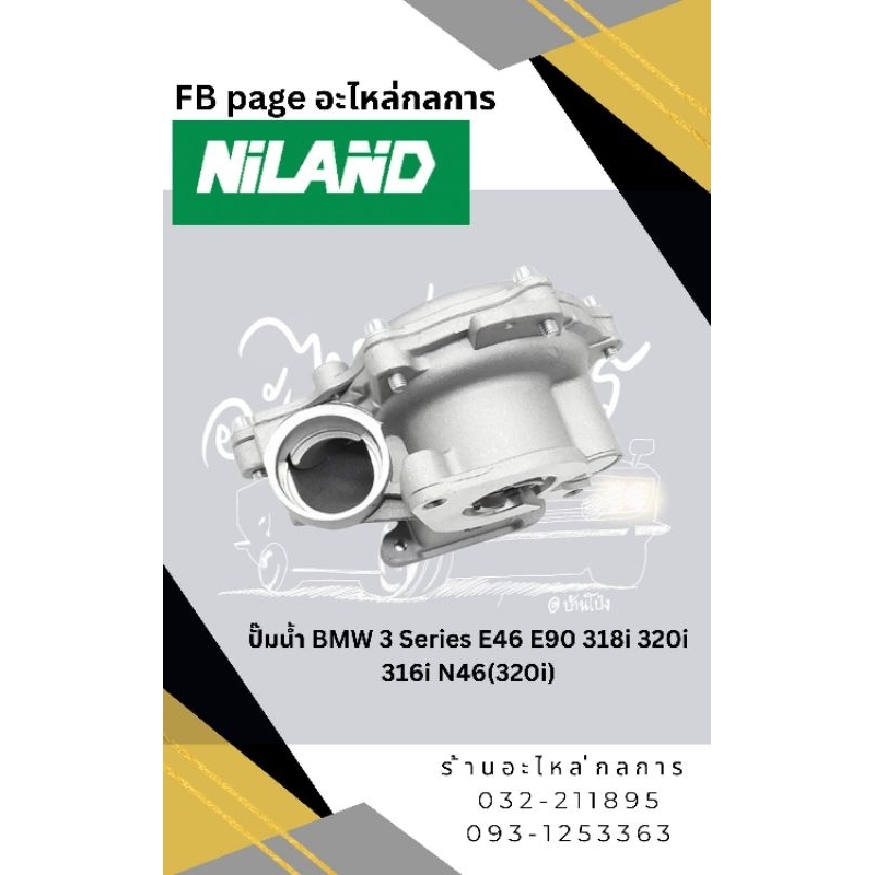 ปั๊มน้ำ BMW E46,E90,X1 E84 เครื่อง N42,N46,N46N