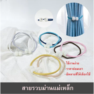สายรวบแม่เหล็ก HC31 สายรัดผ้าม่าน พู่รวบม่าน สายรัดม่าน